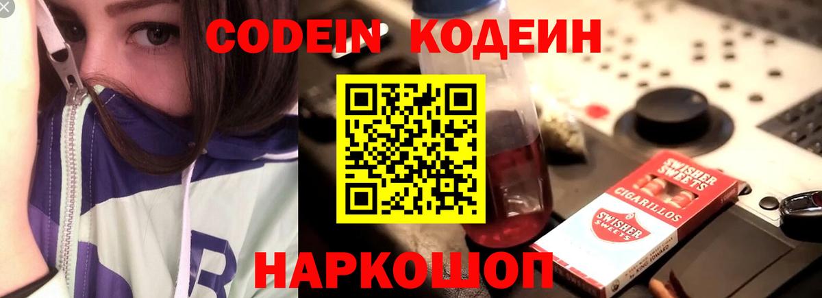 Кодеин Purple Drank Советск