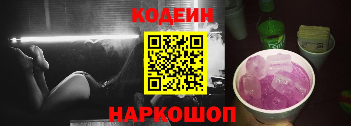 Codein Purple Drank  Codein напиток Lean (лин)  сколько стоит  Вход с VPN  Советск 